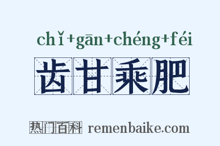 齿甘乘肥是什么意思的图片